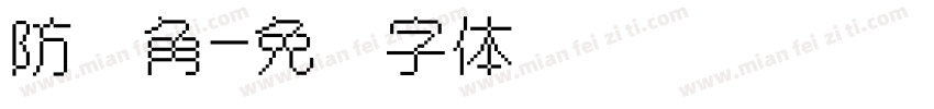 防撞角字体转换