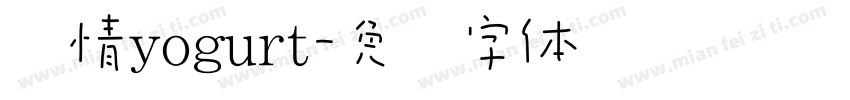 爱情yogurt字体转换