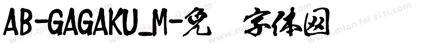 AB-GAGAKU_M字体转换