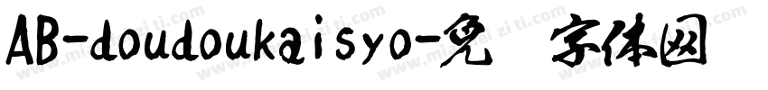 AB-doudoukaisyo字体转换