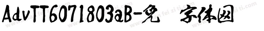 AdvTT6071803aB字体转换