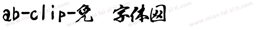 ab-clip字体转换