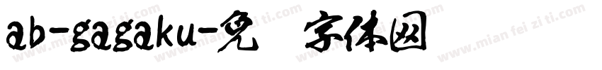 ab-gagaku字体转换