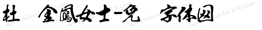 杜黃金鳳女士字体转换