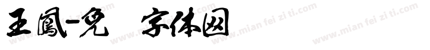 王鳳字体转换