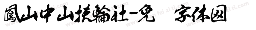 鳳山中山扶輪社字体转换