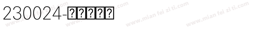 230024字体转换