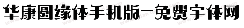 华康圆缘体手机版字体转换