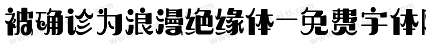 被确诊为浪漫绝缘体字体转换