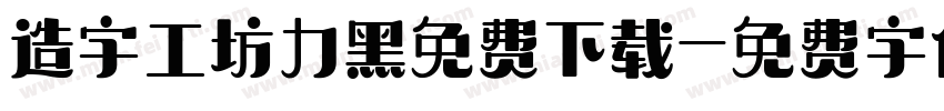 造字工坊力黑免费下载字体转换