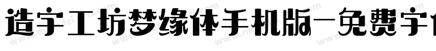 造字工坊梦缘体手机版字体转换