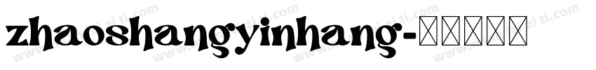 zhaoshangyinhang字体转换