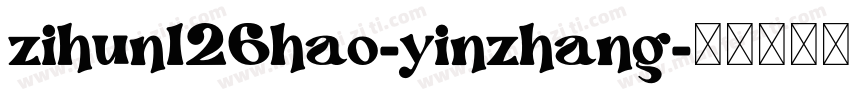 zihun126hao-yinzhang字体转换
