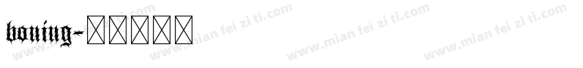 boning字体转换