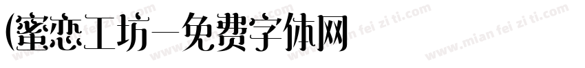 (蜜恋工坊字体转换