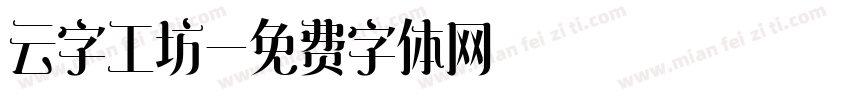 云字工坊字体转换