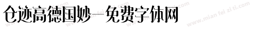 仓迹高德国妙字体转换