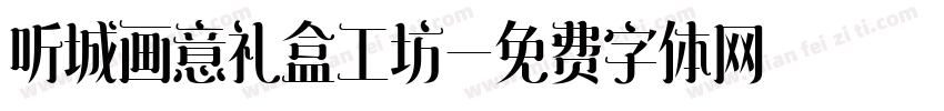 听城画意礼盒工坊字体转换