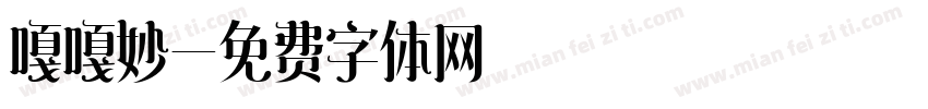 嘎嘎妙字体转换