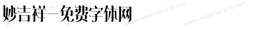 妙吉祥字体转换