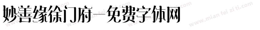 妙善缘徐门府字体转换