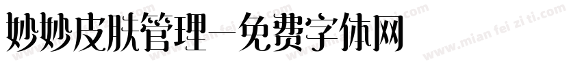 妙妙皮肤管理字体转换