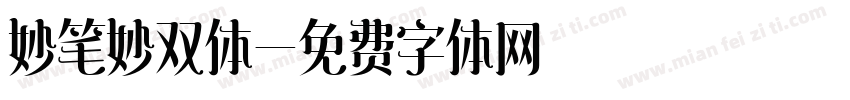 妙笔妙双体字体转换