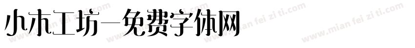 小木工坊字体转换