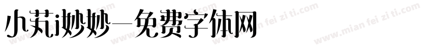 小芄i妙妙字体转换