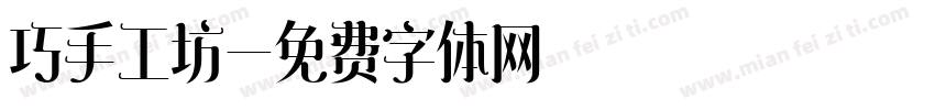 巧手工坊字体转换