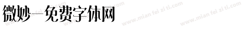 微妙字体转换