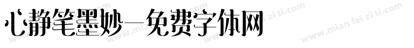心静笔墨妙字体转换
