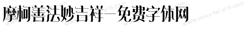 摩柯善法妙吉祥字体转换