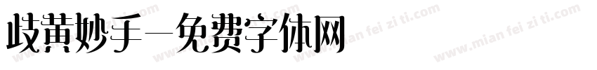 歧黄妙手字体转换