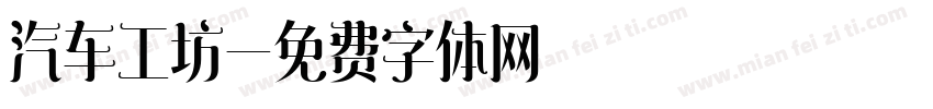 汽车工坊字体转换