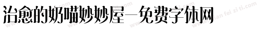 治愈的奶喵妙妙屋字体转换