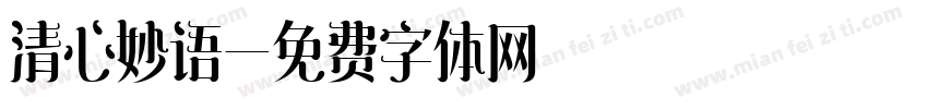 清心妙语字体转换