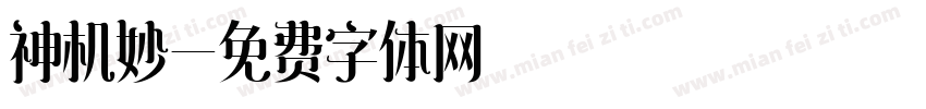 神机妙字体转换