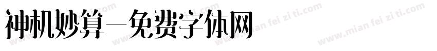 神机妙算字体转换
