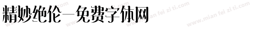 精妙绝伦字体转换