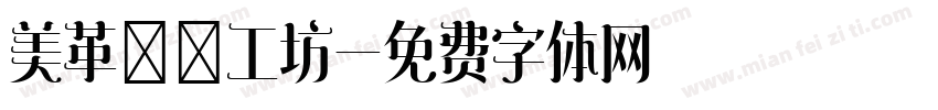 美革鄉間工坊字体转换