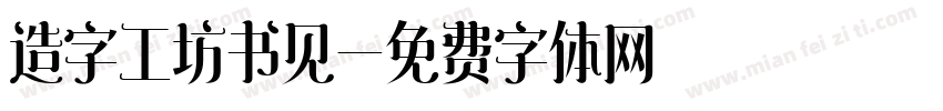造字工坊书见字体转换