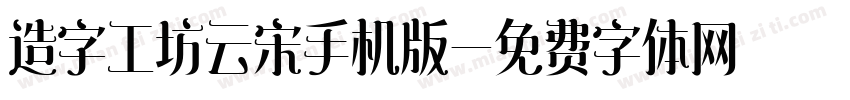 造字工坊云宋手机版字体转换