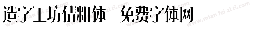 造字工坊倩粗体字体转换