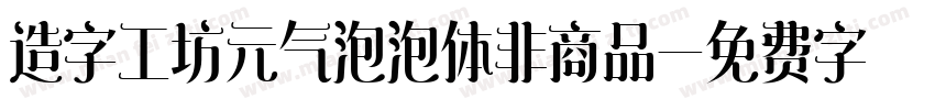造字工坊元气泡泡体非商品字体转换