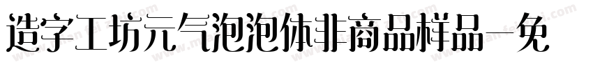 造字工坊元气泡泡体非商品样品字体转换