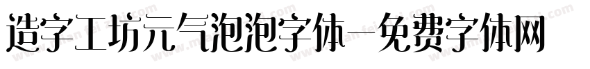 造字工坊元气泡泡字体字体转换