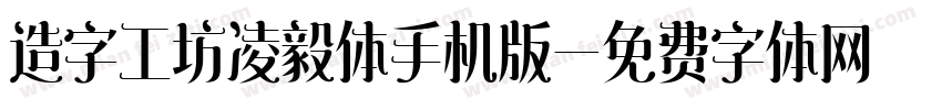 造字工坊凌毅体手机版字体转换