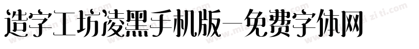 造字工坊凌黑手机版字体转换