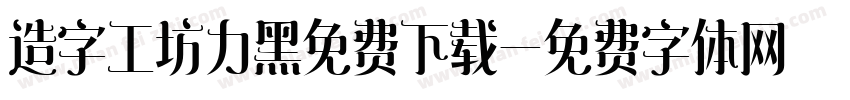 造字工坊力黑免费下载字体转换